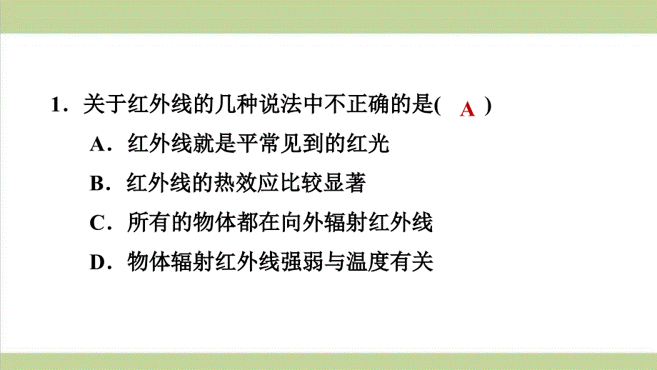 鲁科版五四制八年级上册物理-3.6看不见的光-重点习题练习复习ppt课件_第2页