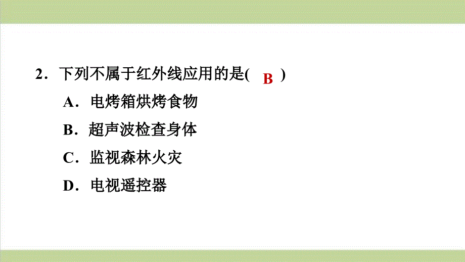 鲁科版五四制八年级上册物理-3.6看不见的光-重点习题练习复习ppt课件_第3页