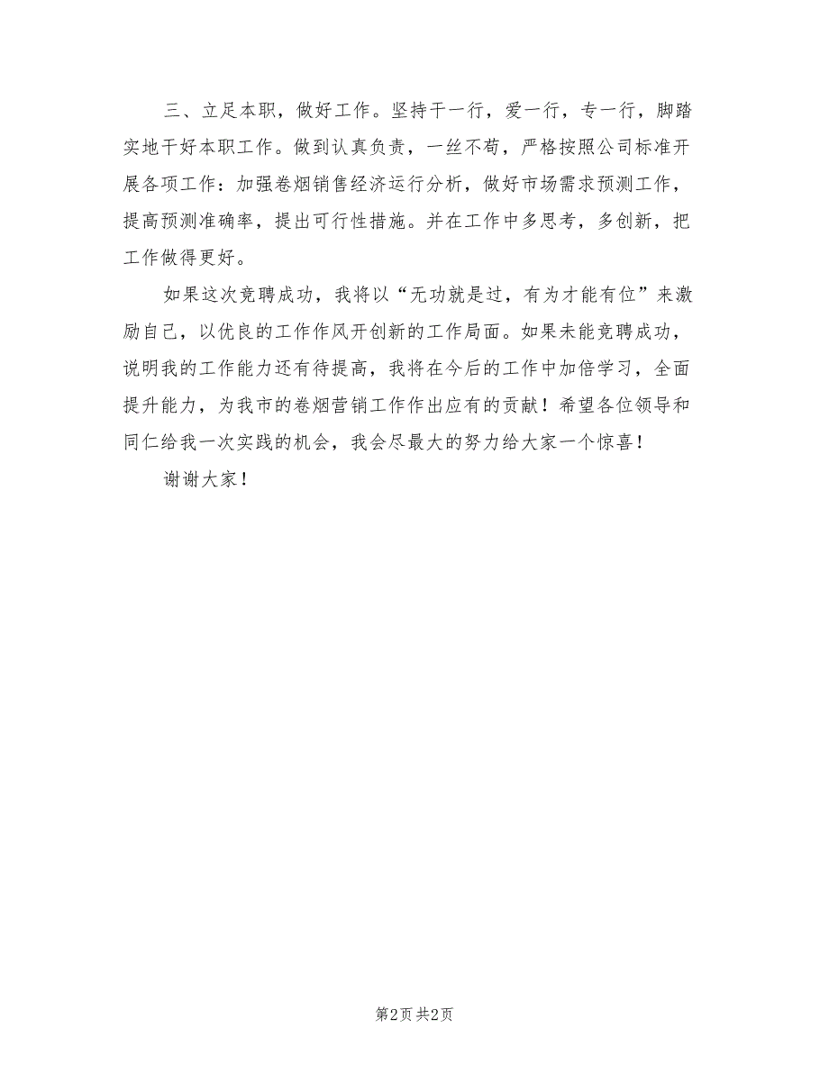 2021年卷烟营销分析员竞聘演讲.doc_第2页