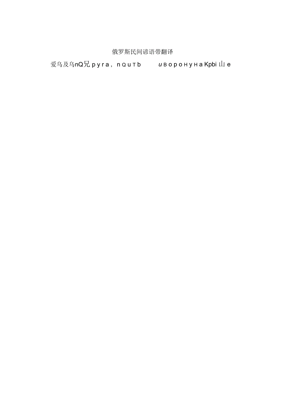 俄罗斯民间谚语带翻译_第1页