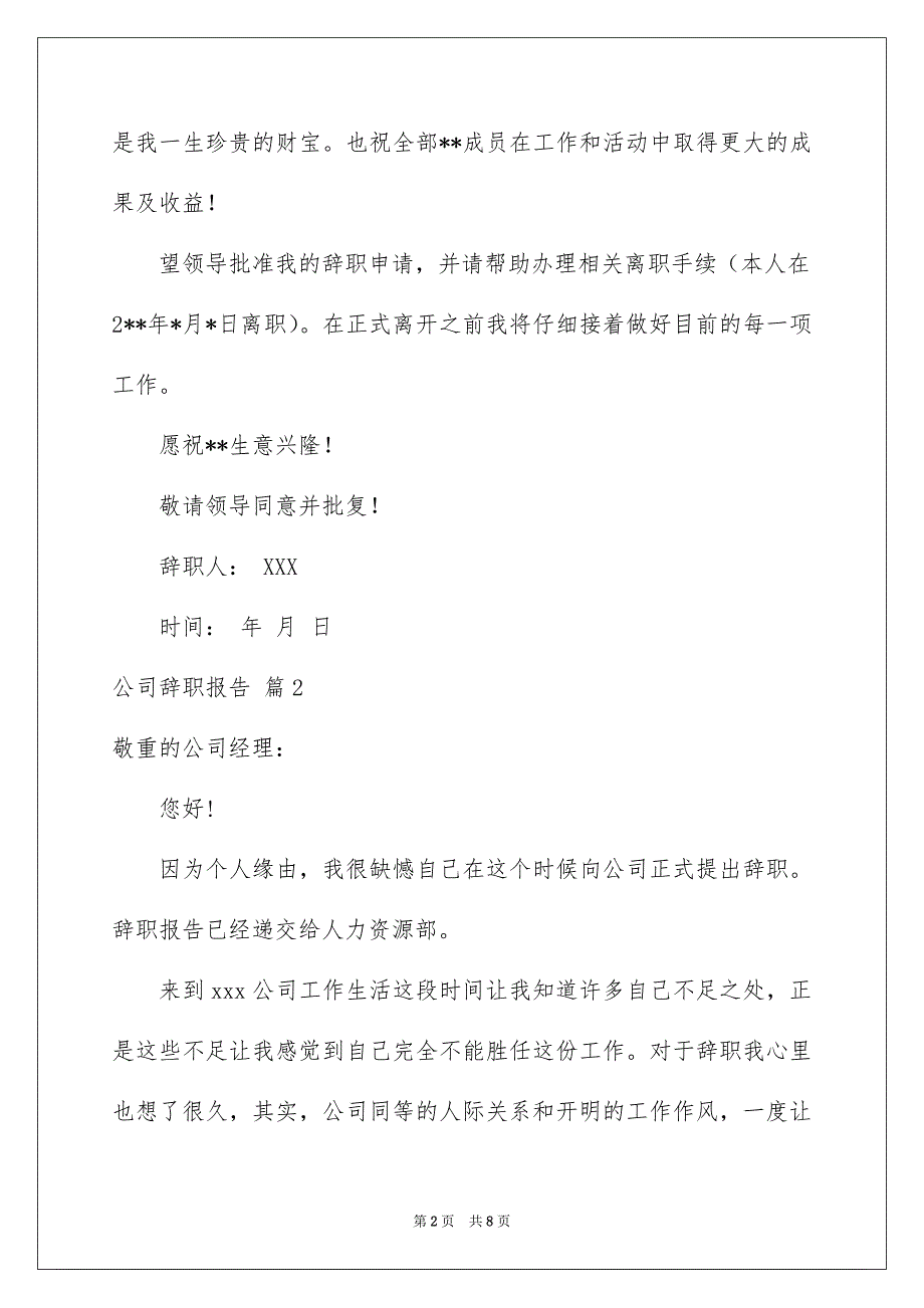 精选公司辞职报告集合6篇_第2页