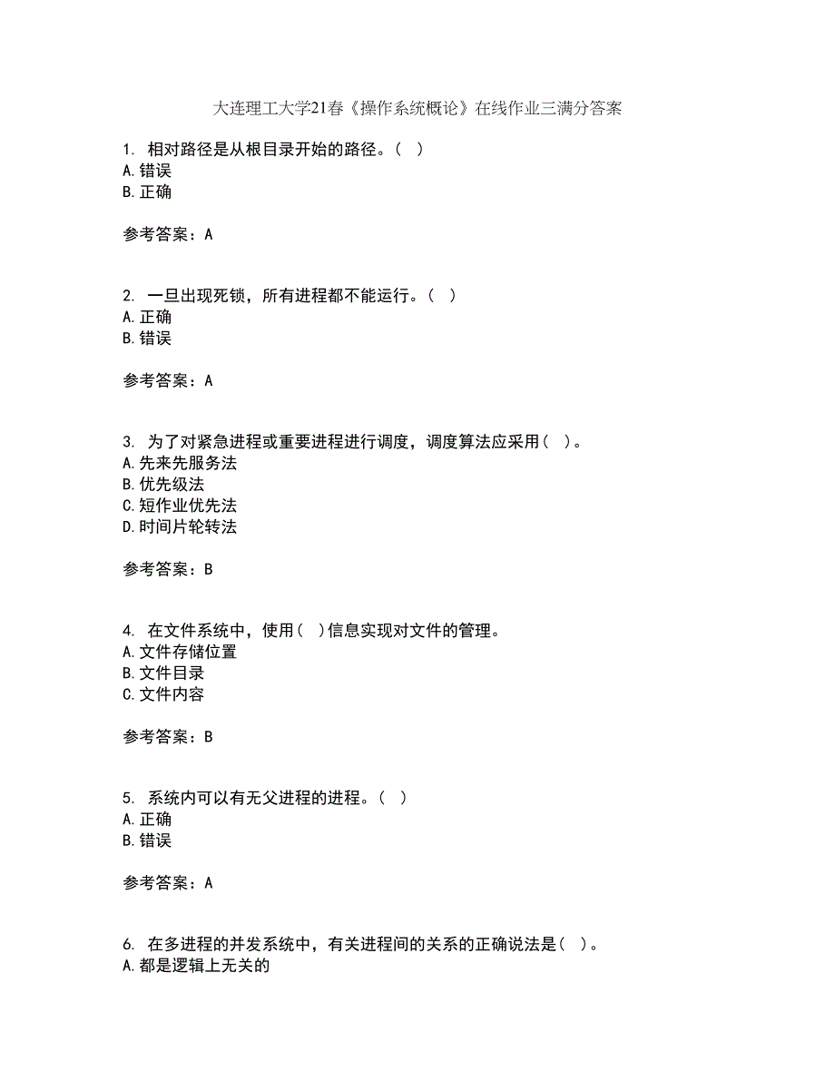 大连理工大学21春《操作系统概论》在线作业三满分答案18_第1页