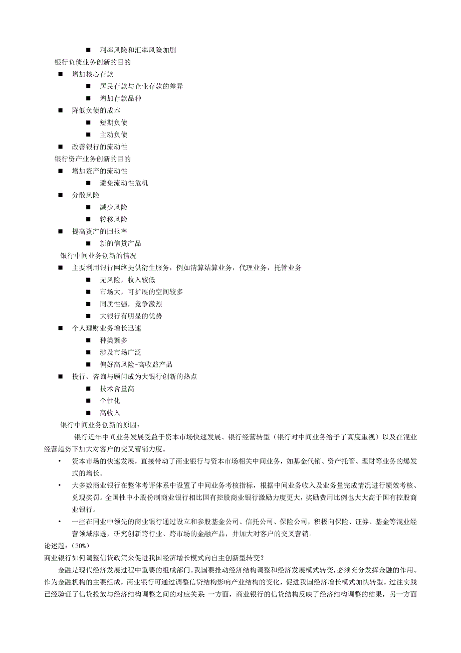 商业银行经营与管理 题库个人整理版_第3页