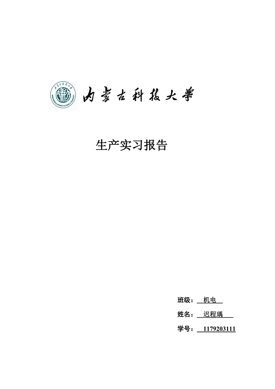 内蒙古科技大学生产实习报告-(2)_第1页