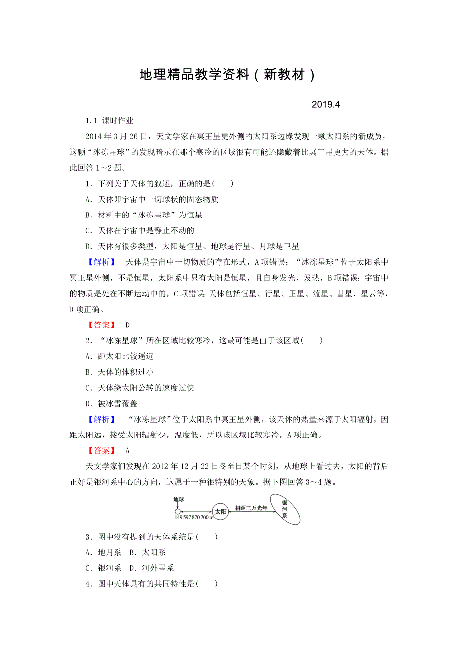 新教材 高中地理必修一湘教版课时作业：1.1 地球的宇宙环境 Word版含答案_第1页