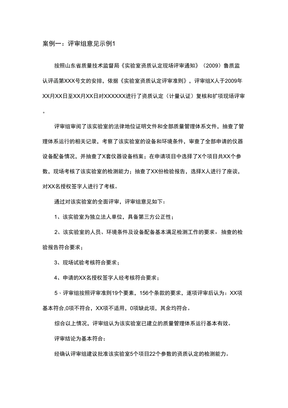 实验室资质认定评审组意见案例_第1页