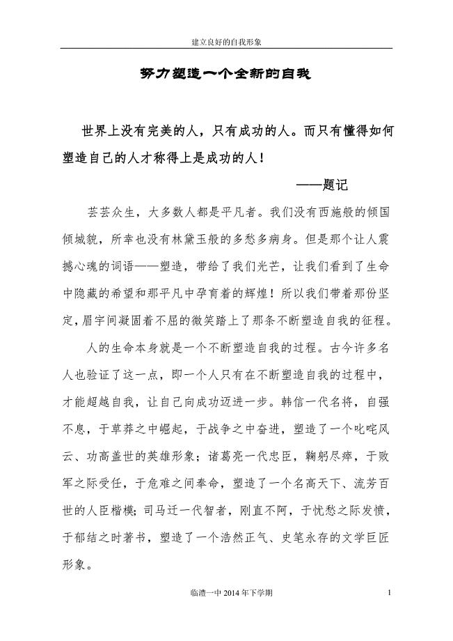 努力塑造一个全新的自我.doc