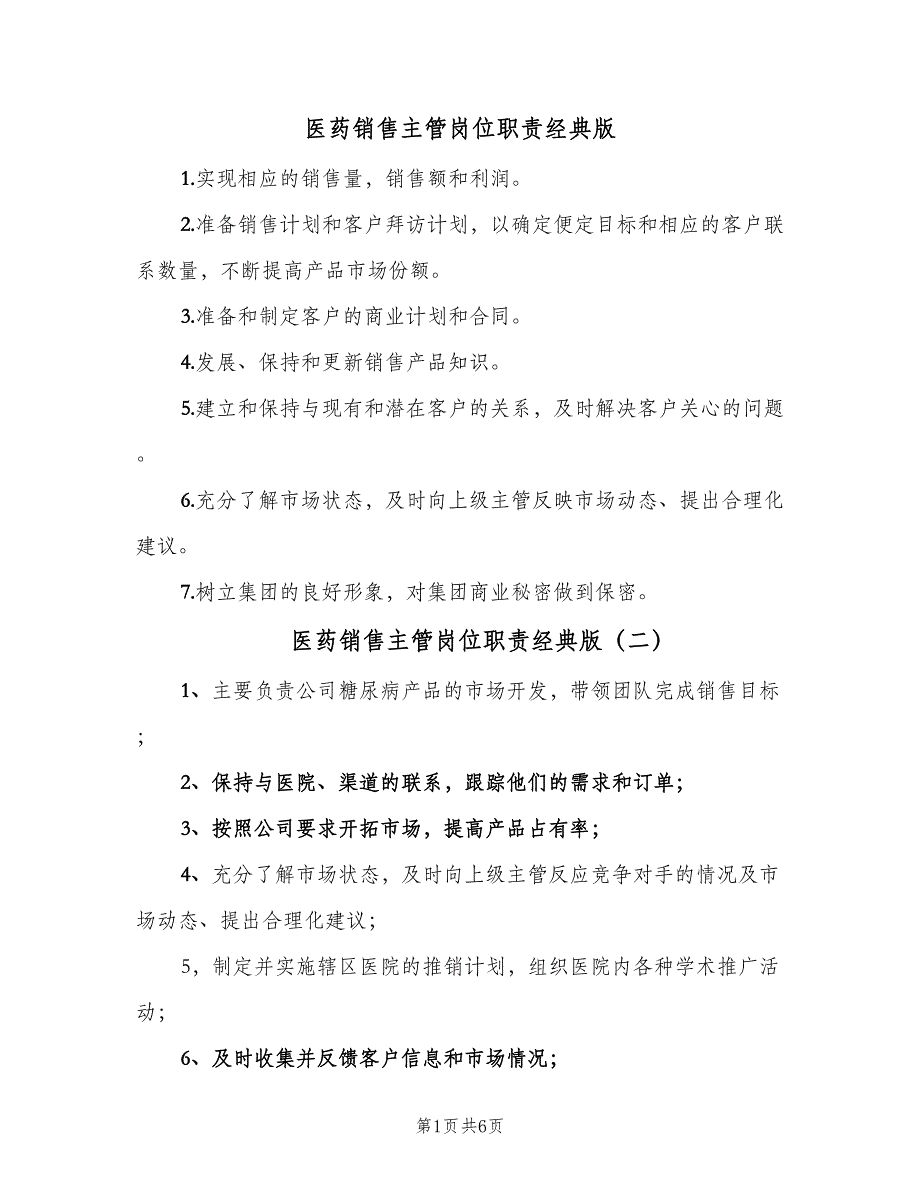 医药销售主管岗位职责经典版（9篇）_第1页