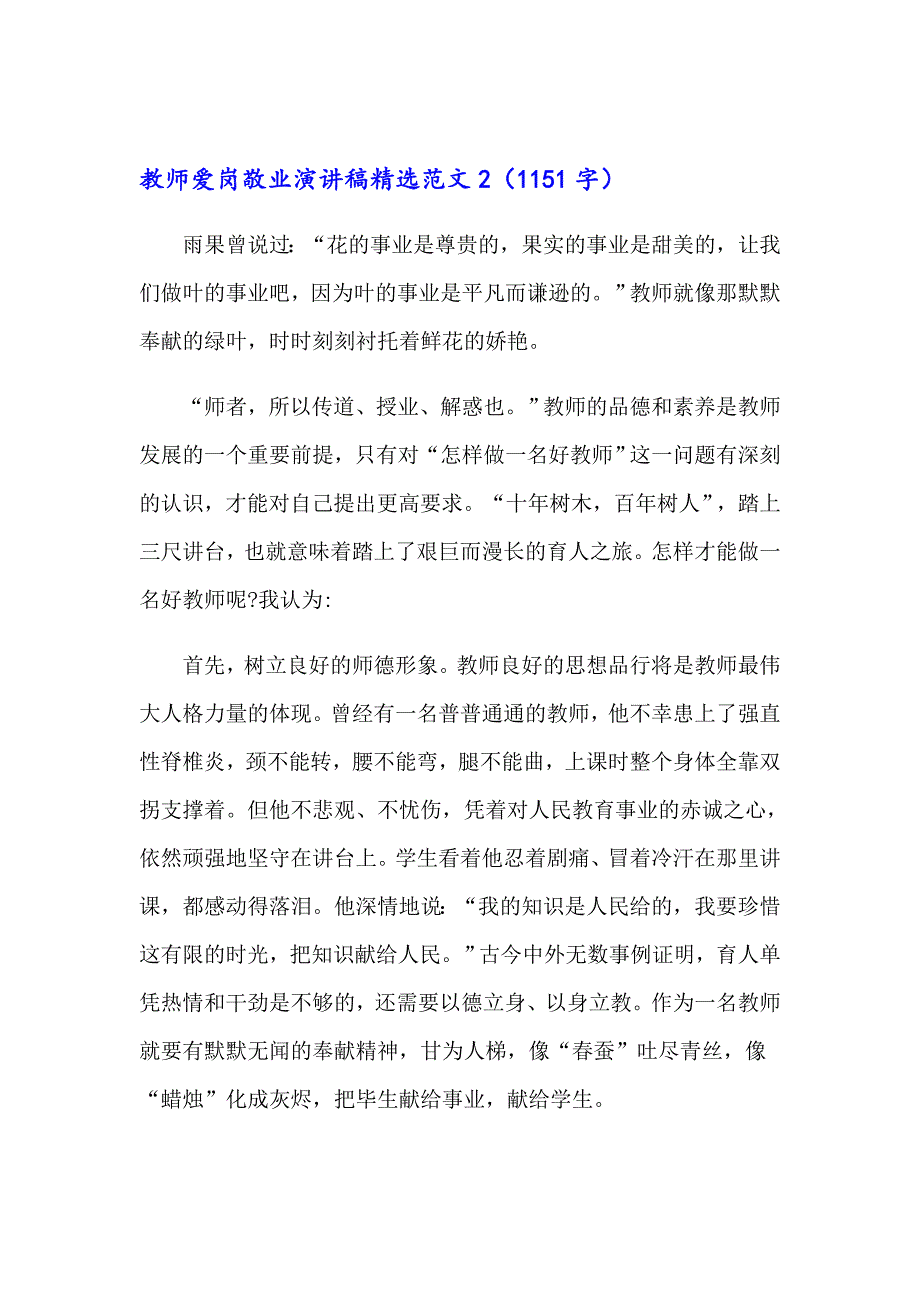 2023教师爱岗敬业演讲稿精选范文4篇_第3页