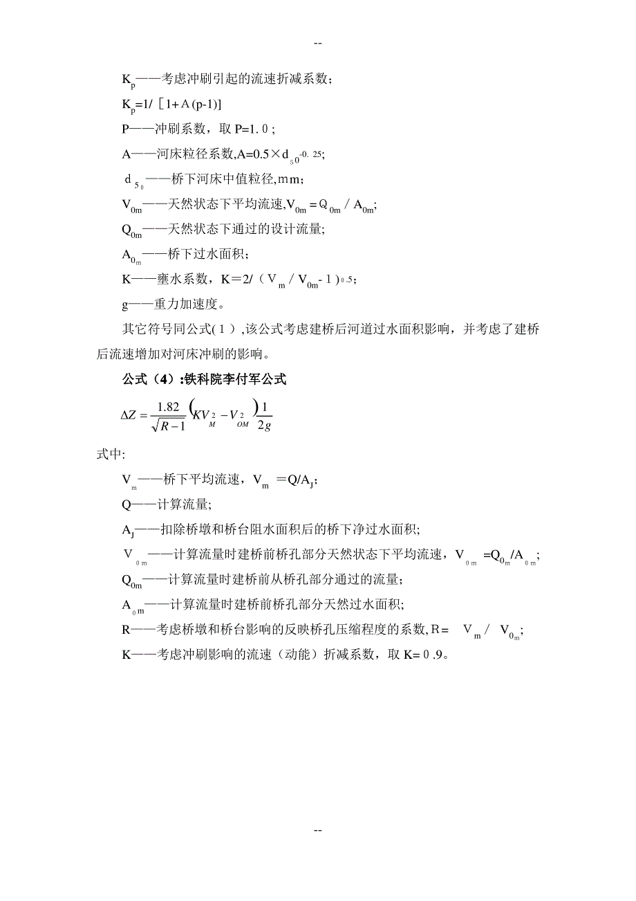 桥梁壅水分析计算_第2页