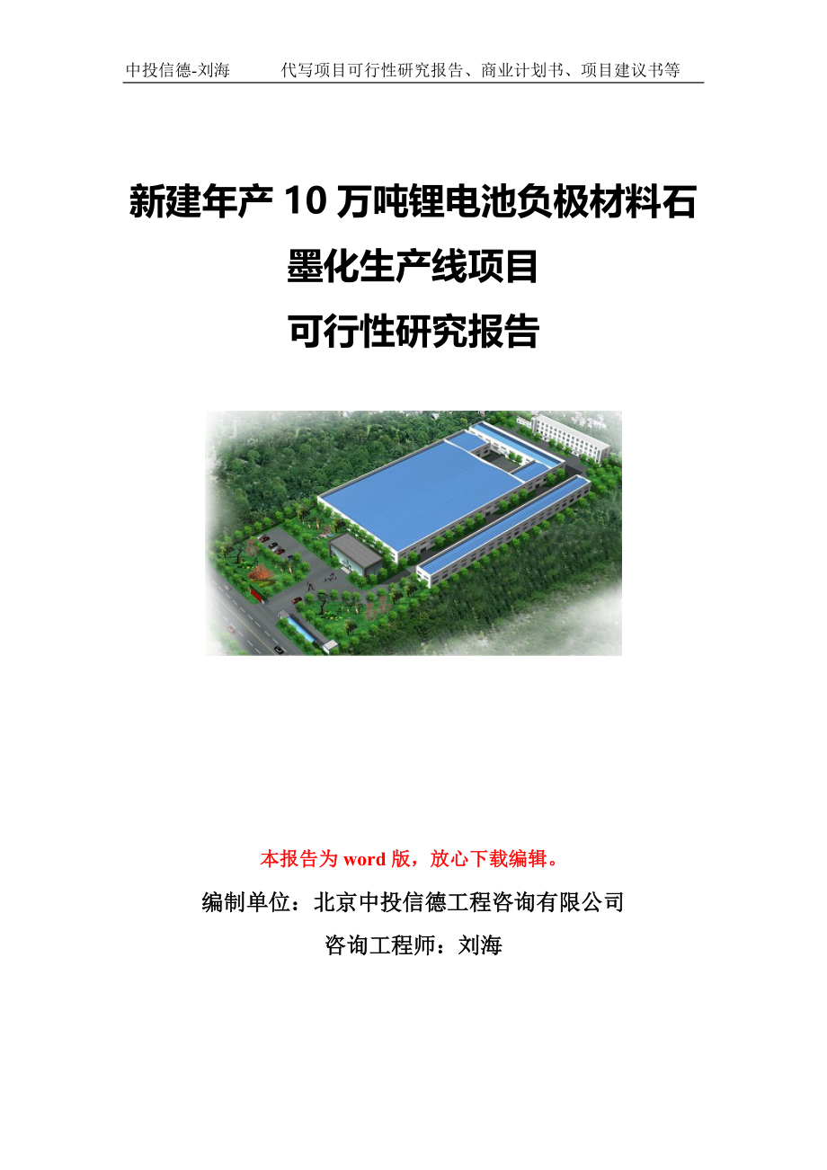 新建年产10万吨锂电池负极材料石墨化生产线项目可行性研究报告模板-备案立项_第1页