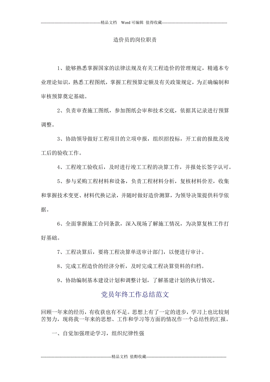 (精品)造价员的岗位职责.doc_第1页