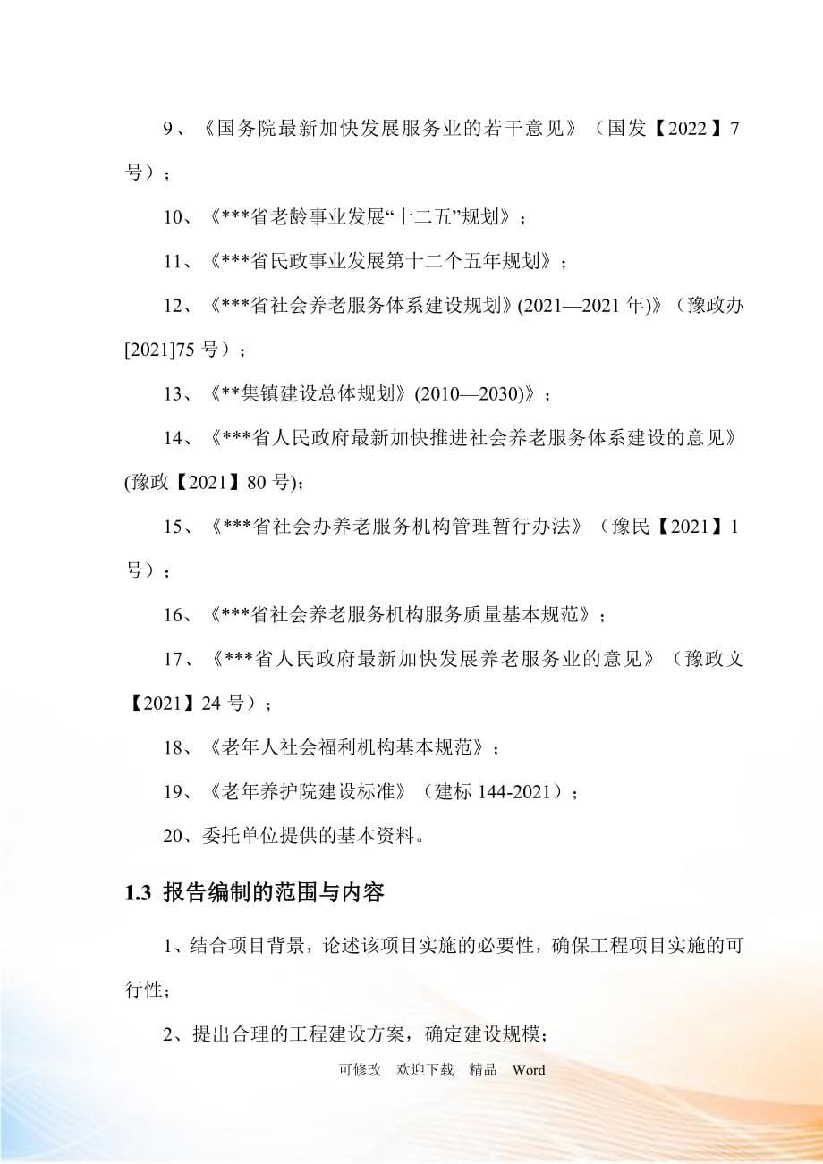 某某乡敬老院建设项目可行性研究报告_第5页