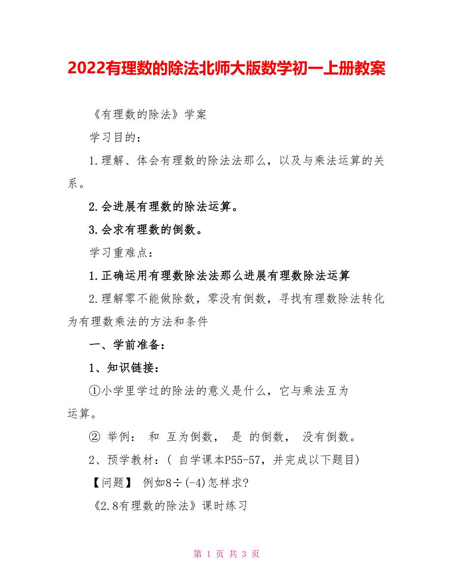 2022有理数的除法北师大版数学初一上册教案_第1页