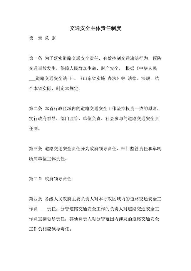 交通安全主体责任制度