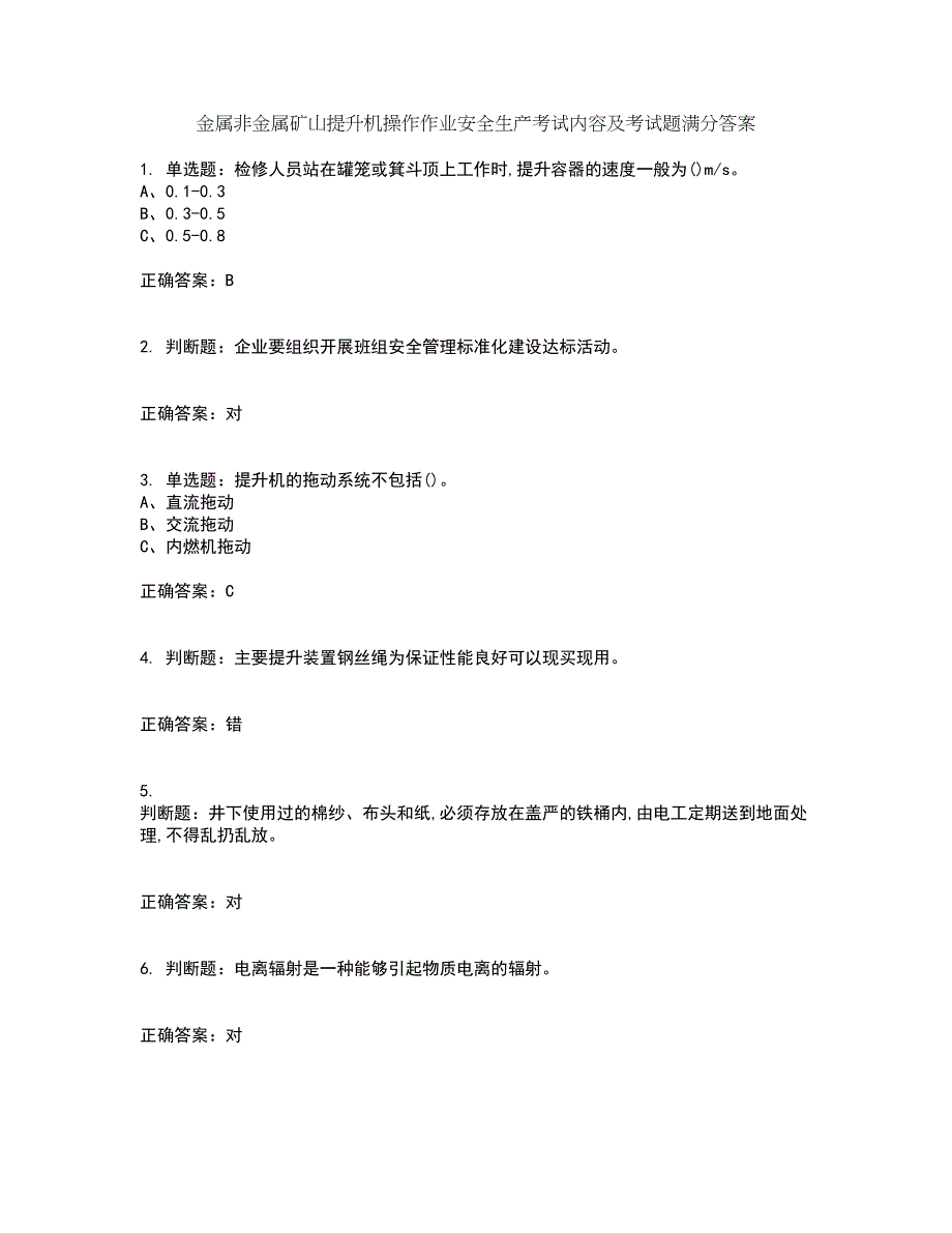 金属非金属矿山提升机操作作业安全生产考试内容及考试题满分答案10_第1页