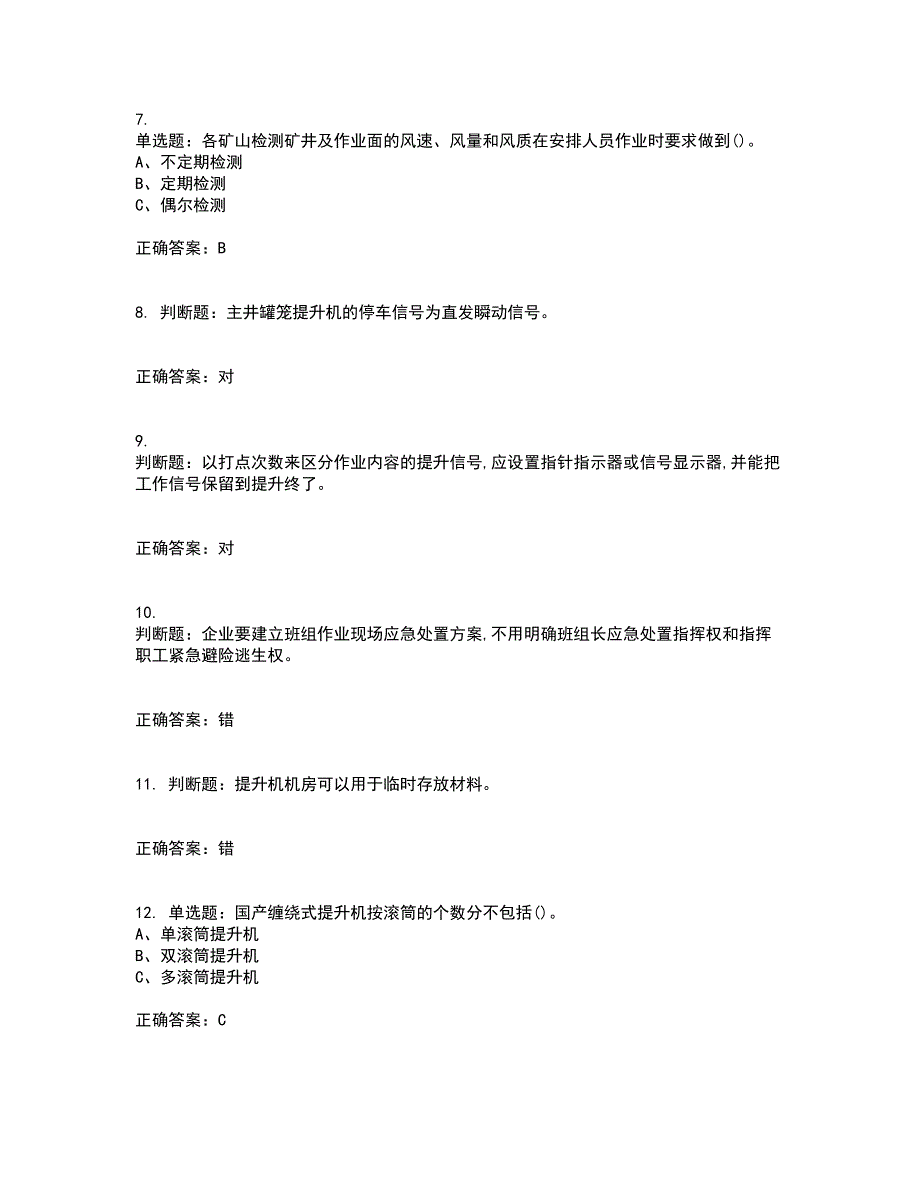 金属非金属矿山提升机操作作业安全生产考试内容及考试题满分答案10_第2页