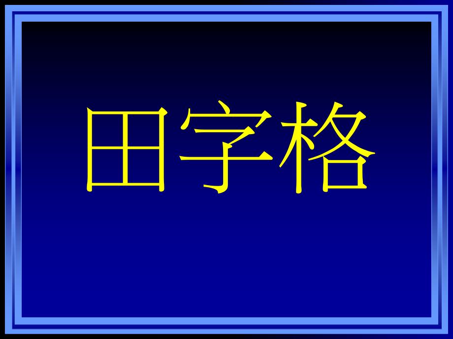 taohuaupload田字格_第1页