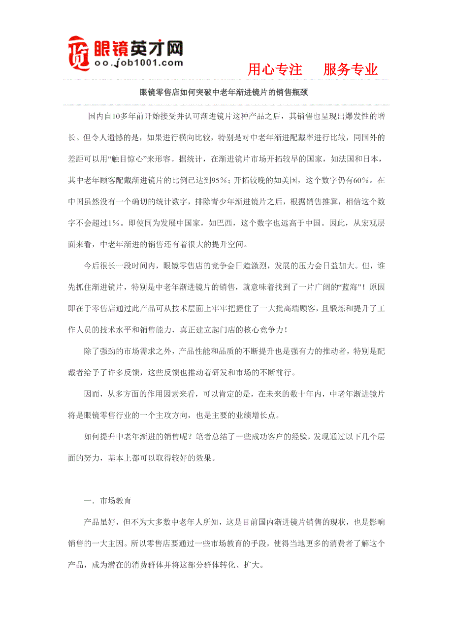 眼镜零售店如何突破中老年渐进镜片的销售瓶颈.doc_第1页