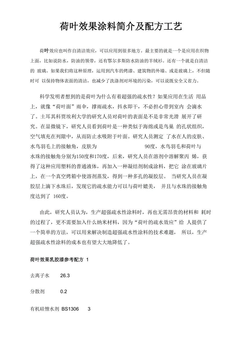 荷叶效果涂料简介及配方工艺_第1页