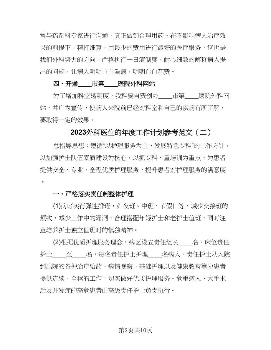 2023外科医生的年度工作计划参考范文（5篇）_第2页