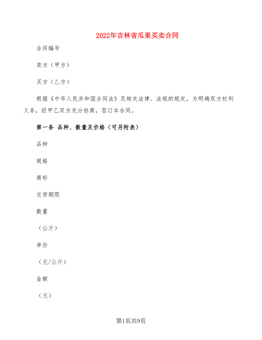 2022年吉林省瓜果买卖合同_第1页