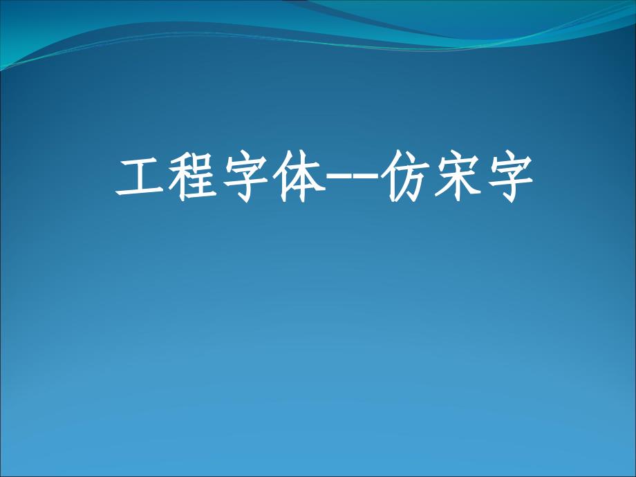 工程字体 仿宋字 建筑工程制图_第1页