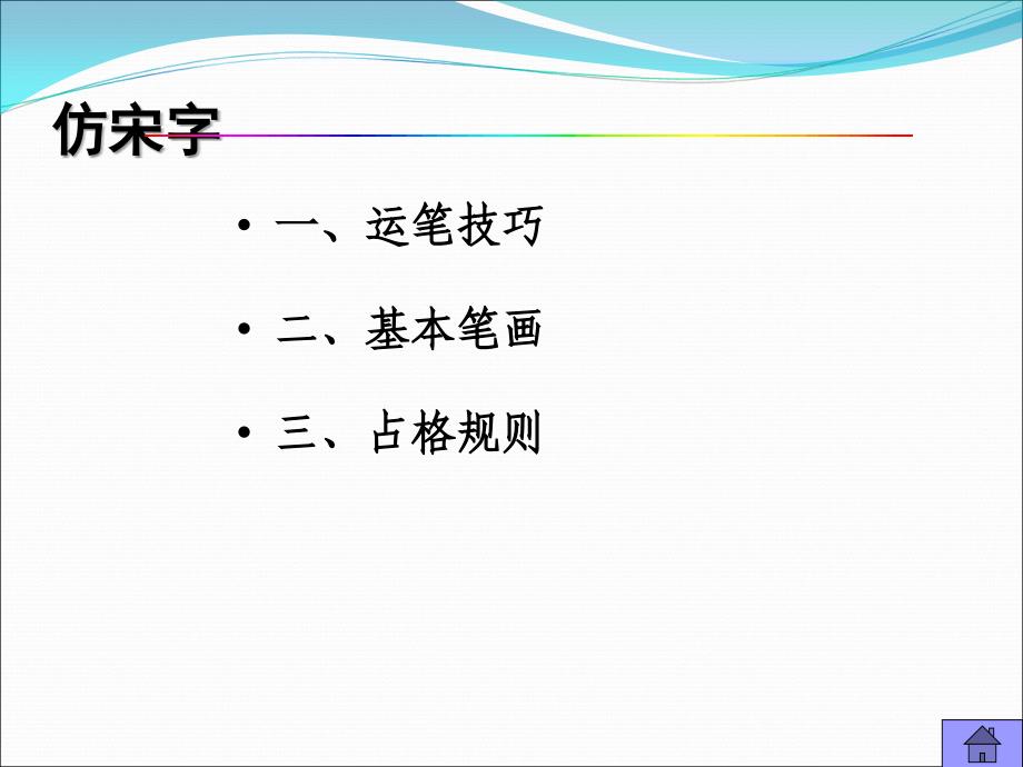 工程字体 仿宋字 建筑工程制图_第3页