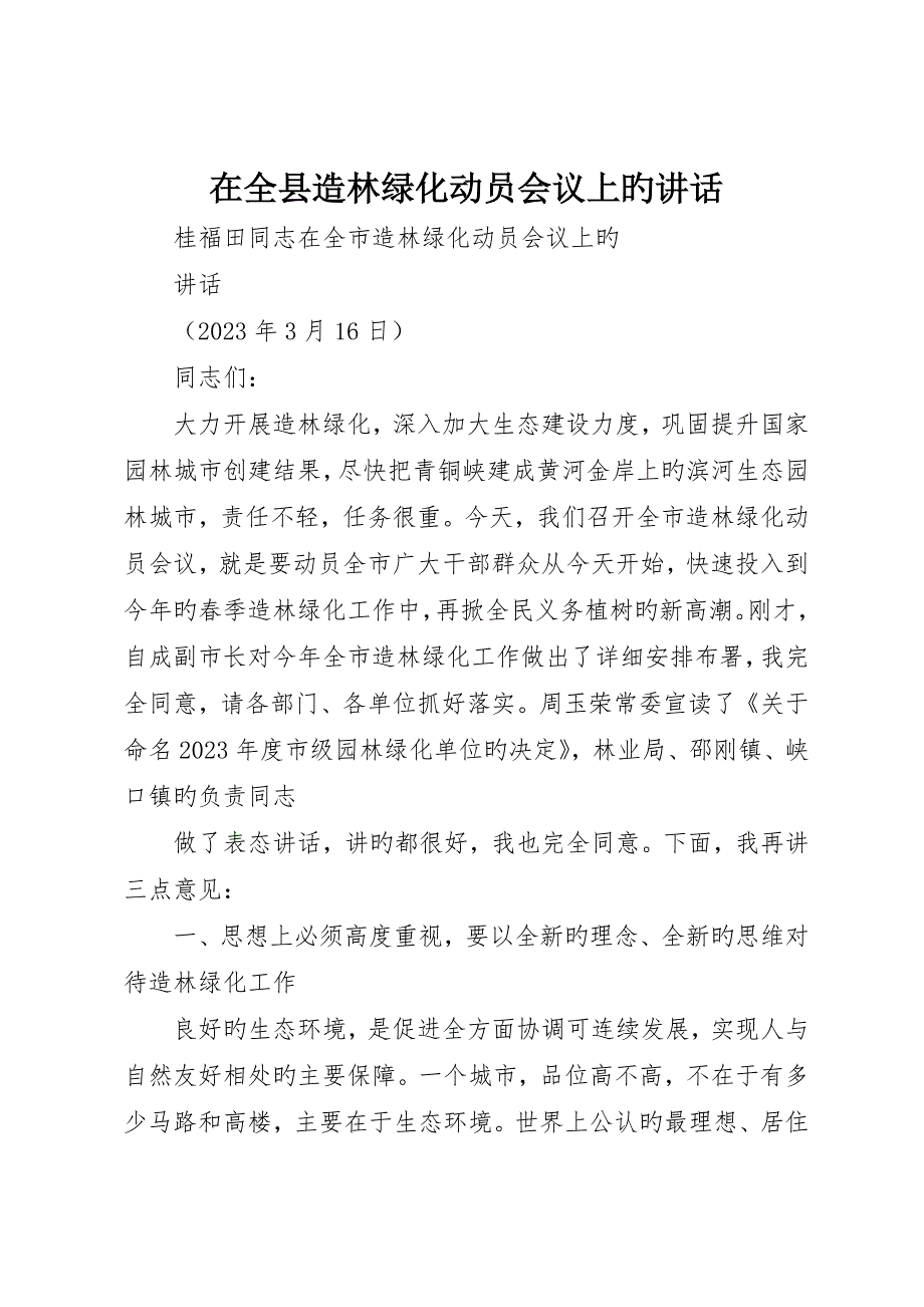 在全县造林绿化动员会议上的致辞__第1页