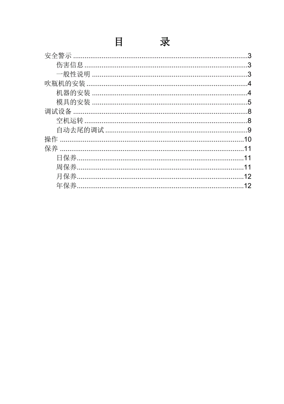 HDPE旋转吹瓶机操作保养手册_第2页