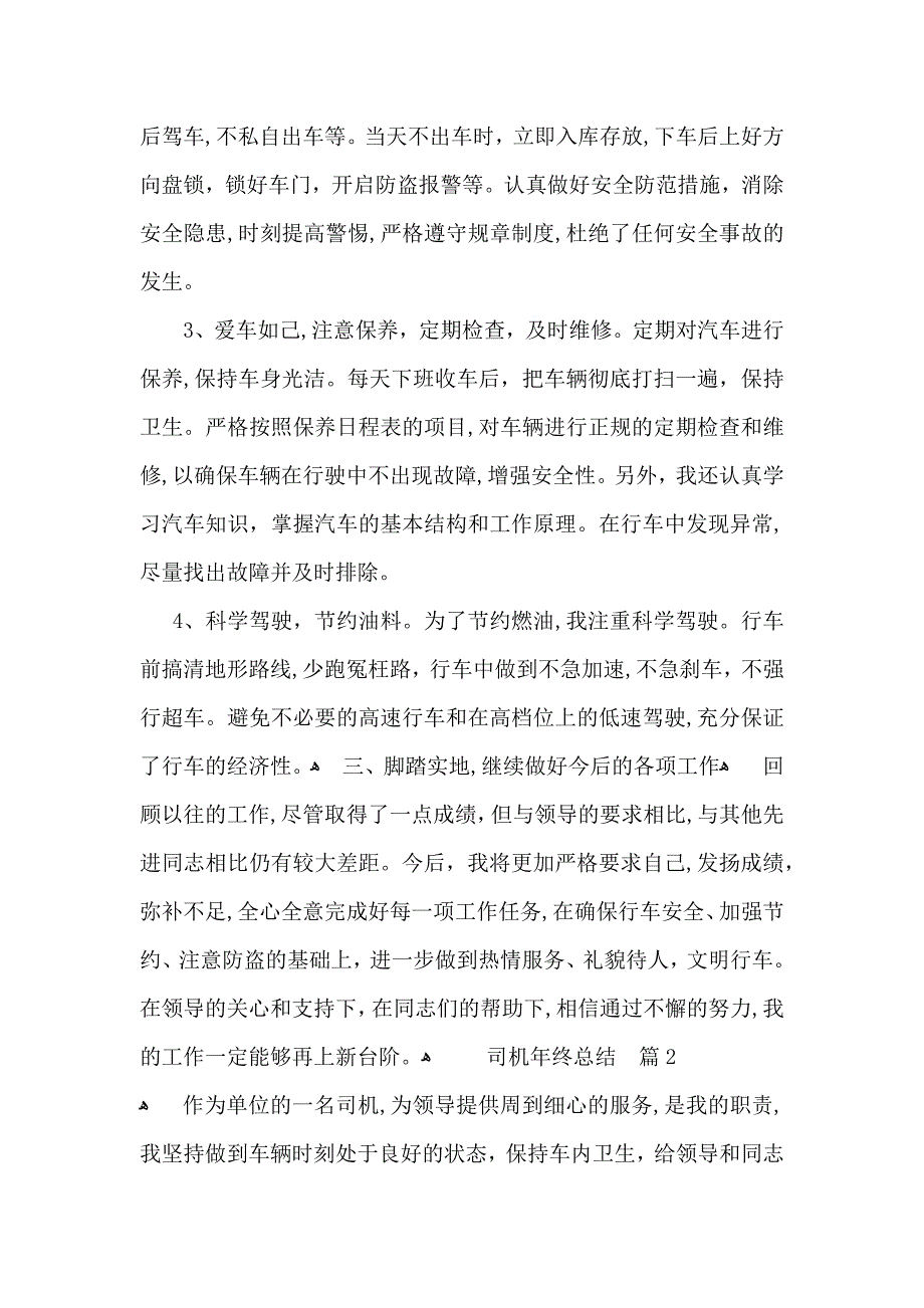 司机年终总结3篇_第2页