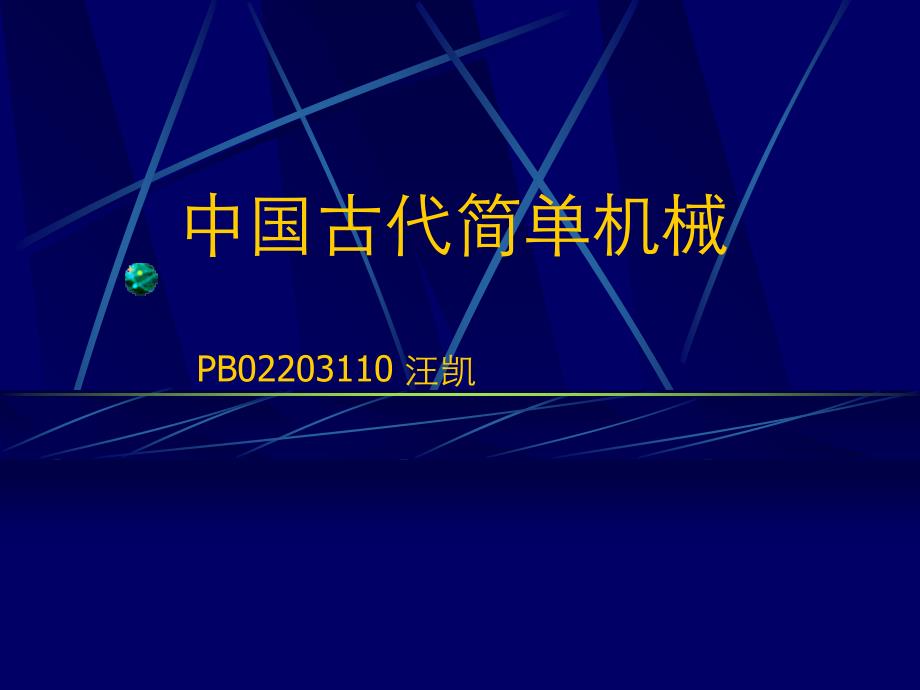 中国古代简单机械-19页PPT课件_第1页