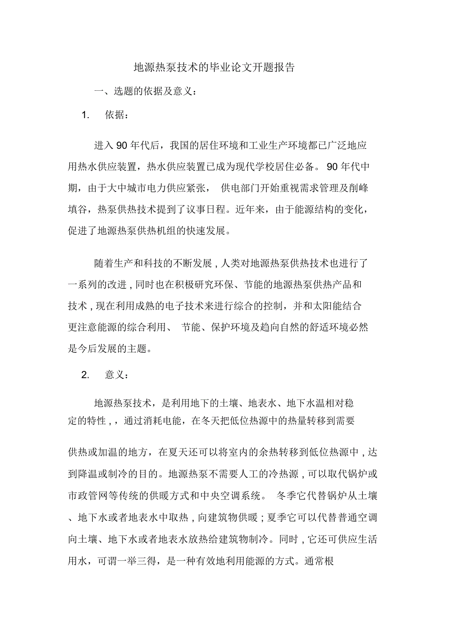 2020年地源热泵技术的毕业论文开题报告_第1页