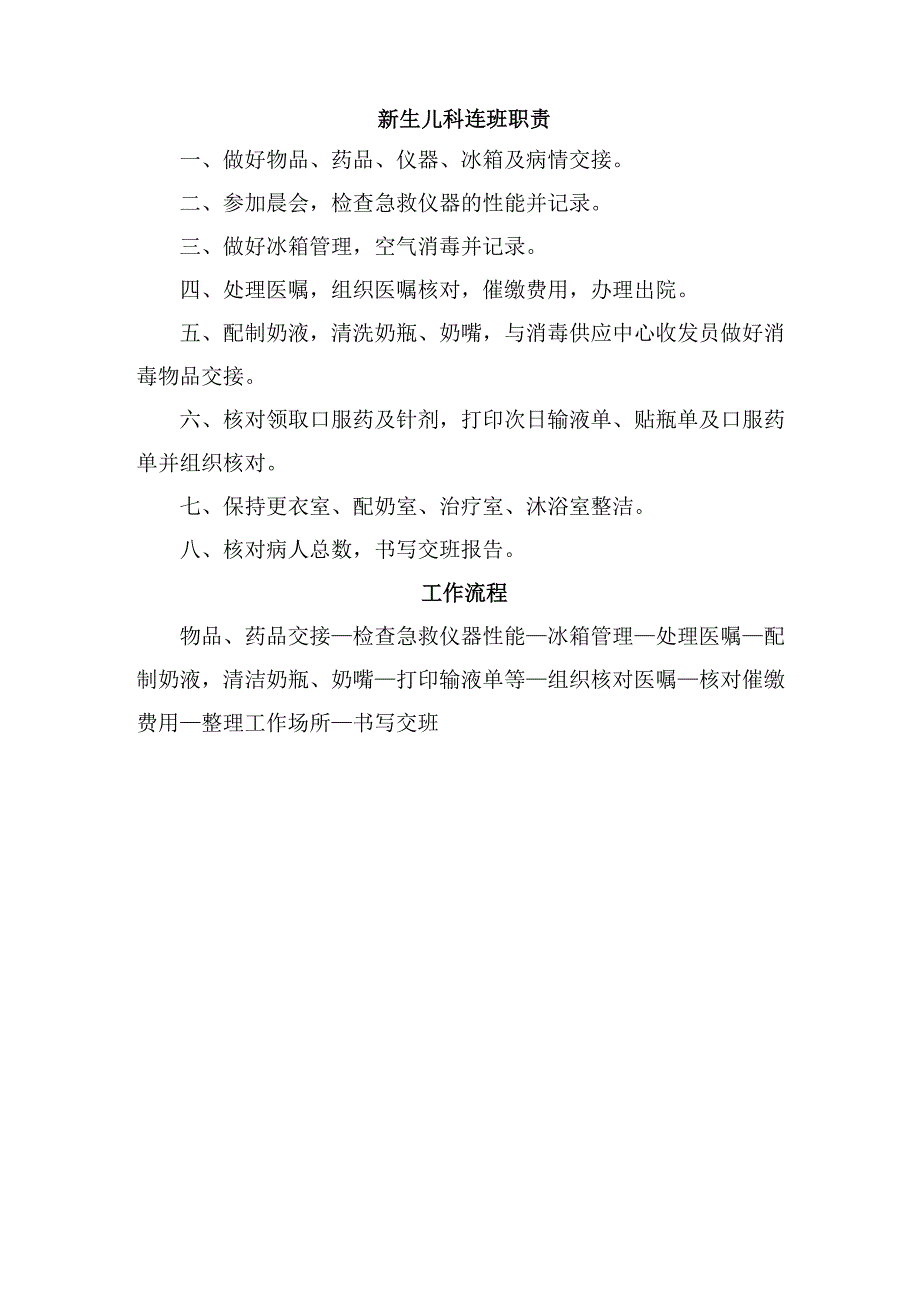 新生儿科岗位职责_第4页