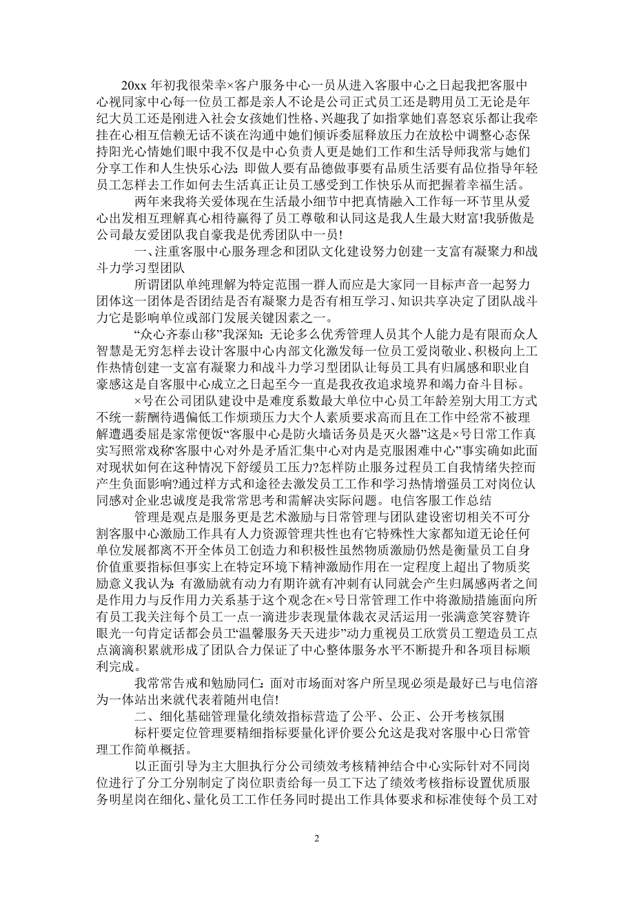 2021年电信客服工作总结_第2页