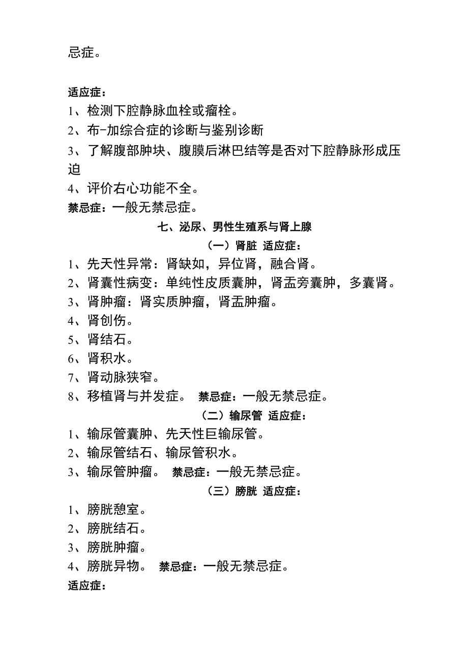 超声科各检查项目的适应症与禁忌症_第4页