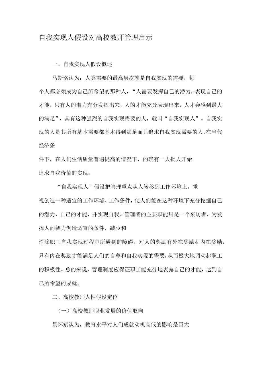 自我实现人假设对高校教师管理启示_第1页