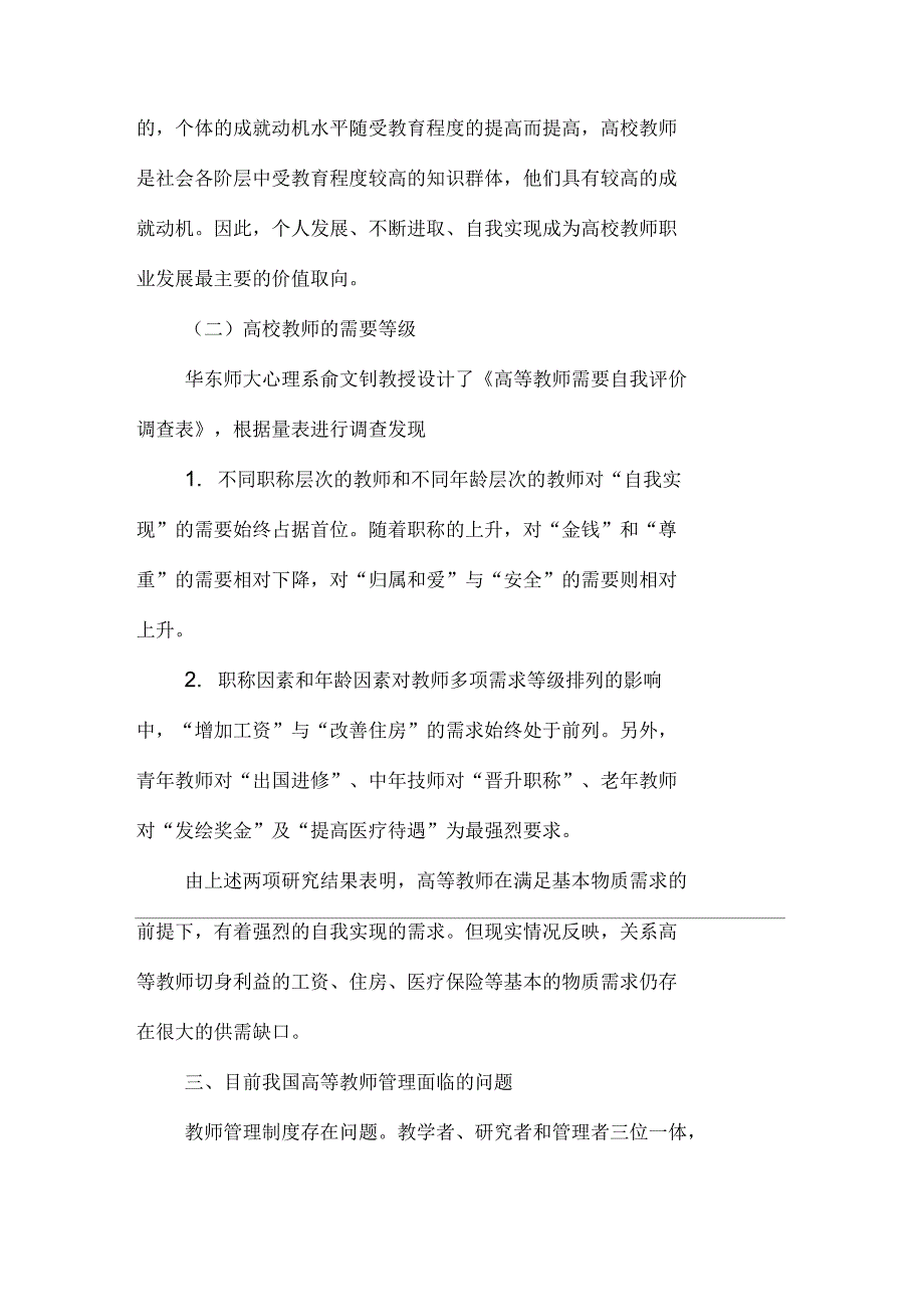 自我实现人假设对高校教师管理启示_第2页