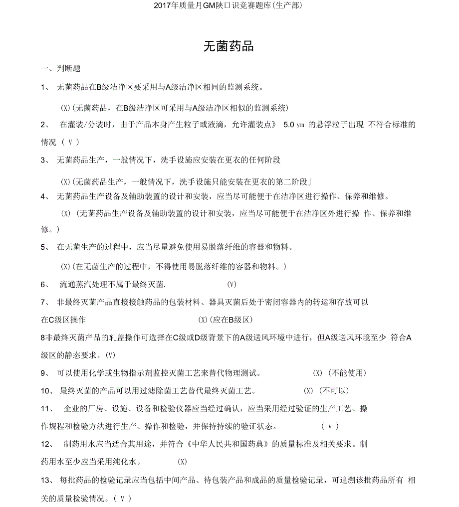 GMP知识竞赛试题无菌药品原料药取样附录_第1页