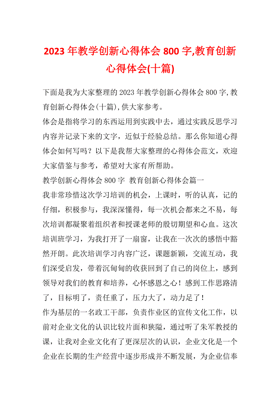 2023年教学创新心得体会800字,教育创新心得体会(十篇)_第1页