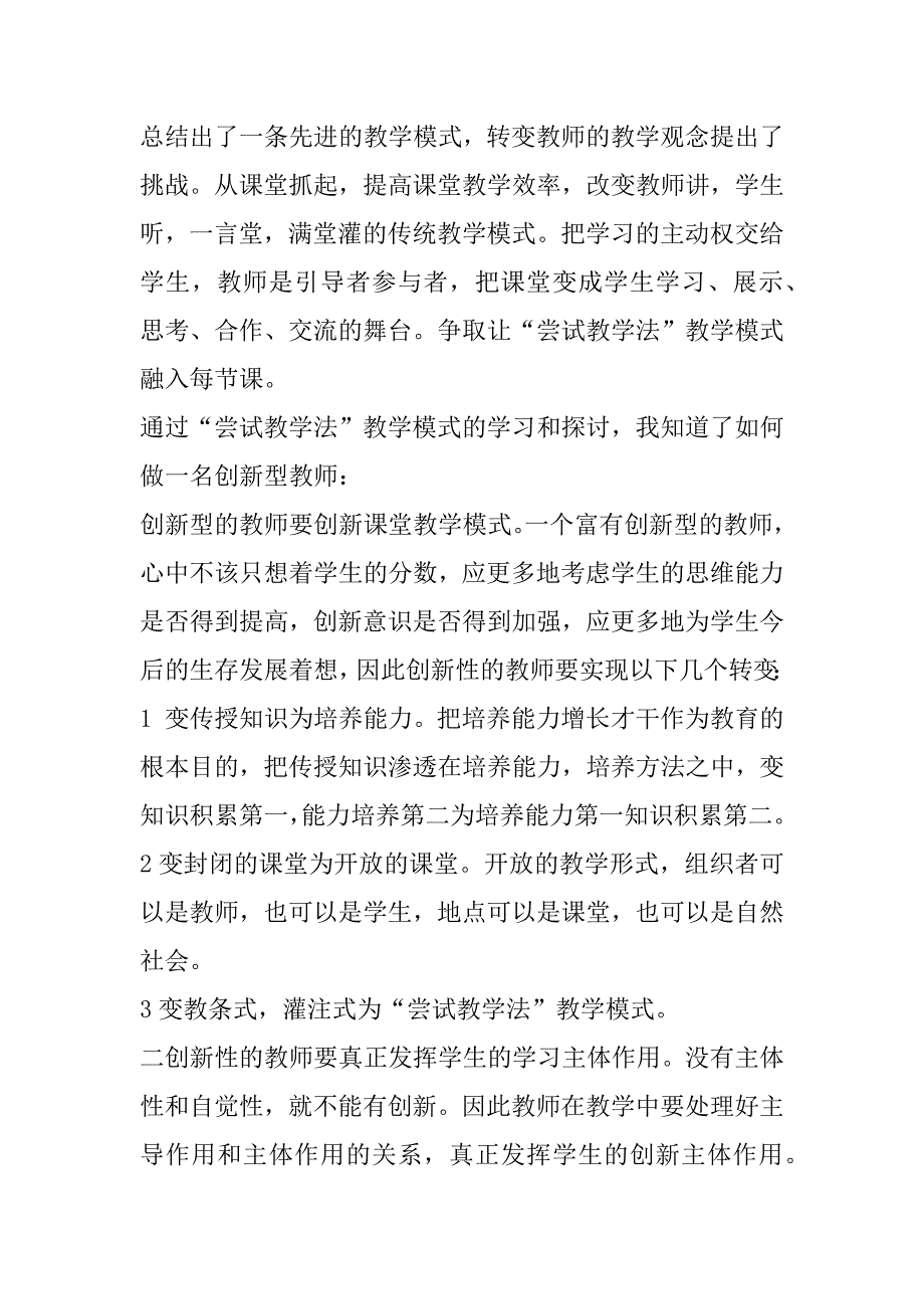 2023年教学创新心得体会800字,教育创新心得体会(十篇)_第4页