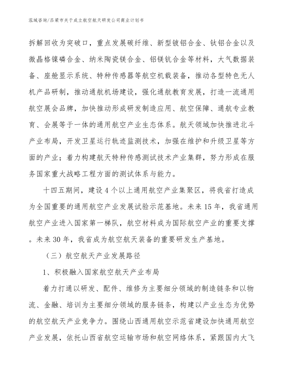 吕梁市关于成立航空航天研发公司商业计划书模板范本_第2页