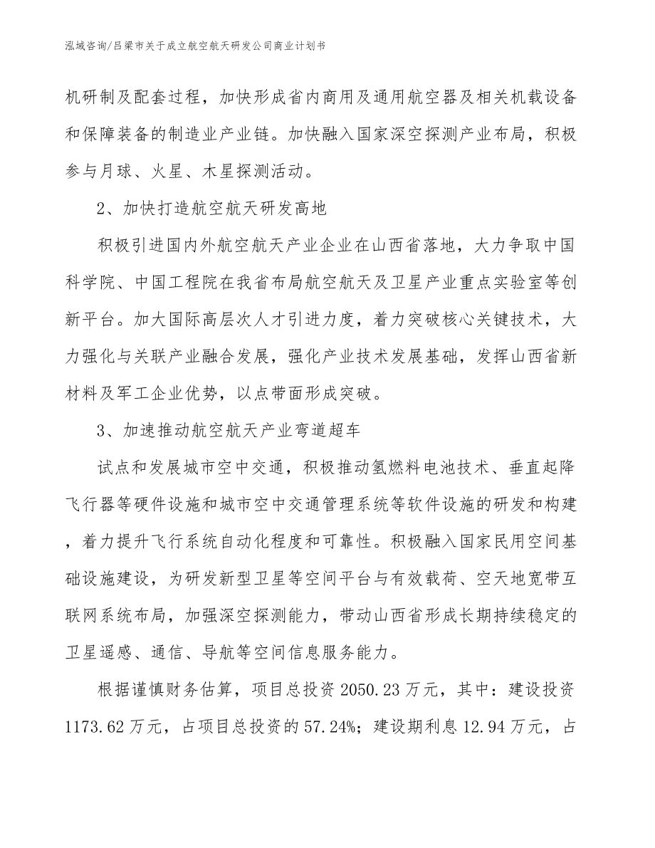 吕梁市关于成立航空航天研发公司商业计划书模板范本_第3页