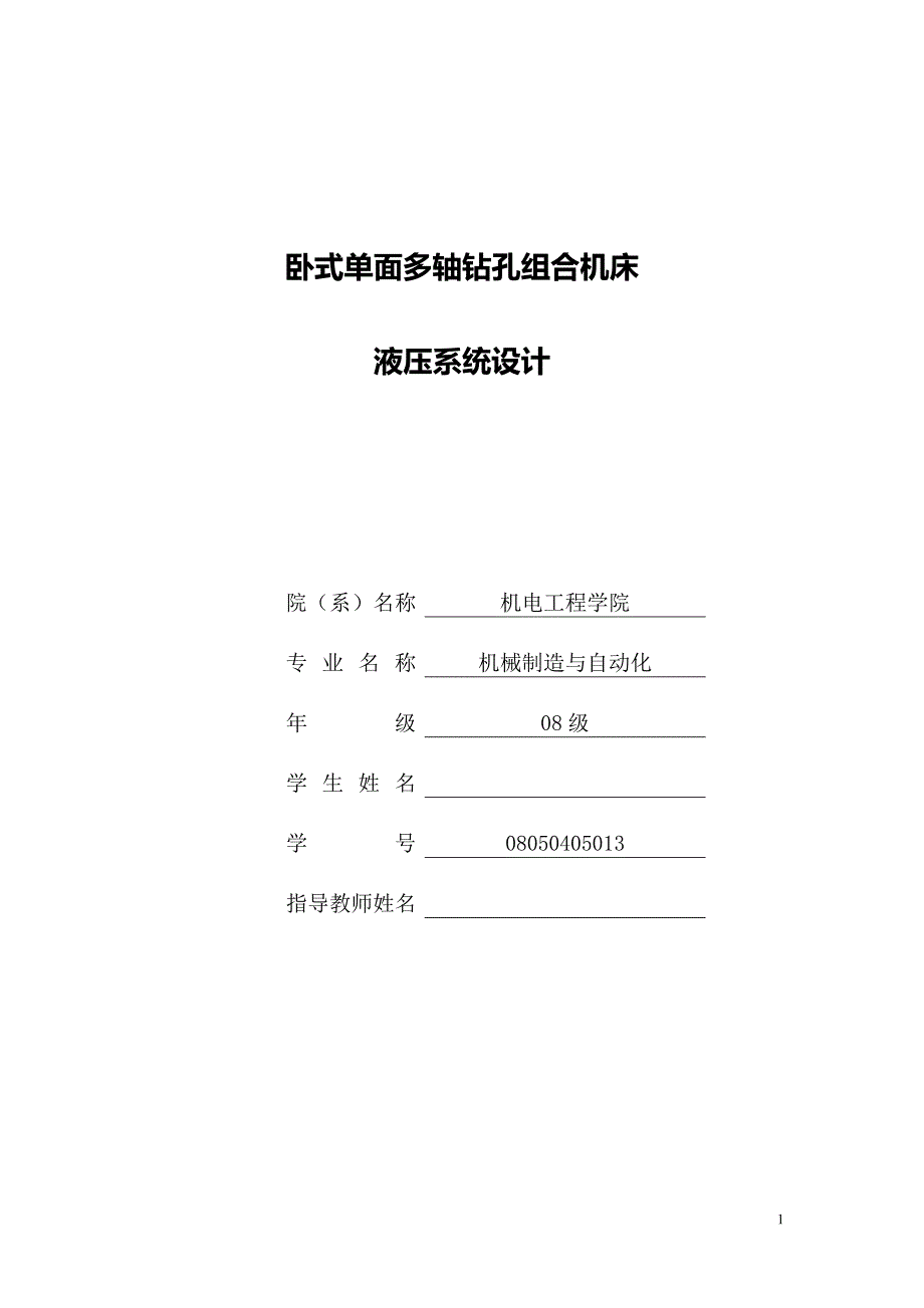 机械制造与自动化论文-卧式单面多轴钻孔组合机床液压系统设计.doc_第1页