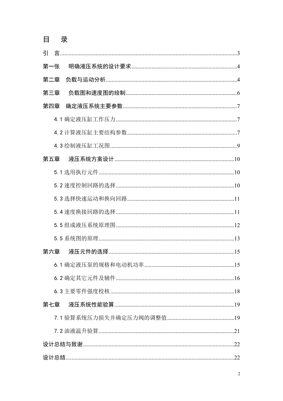 机械制造与自动化论文-卧式单面多轴钻孔组合机床液压系统设计.doc_第2页