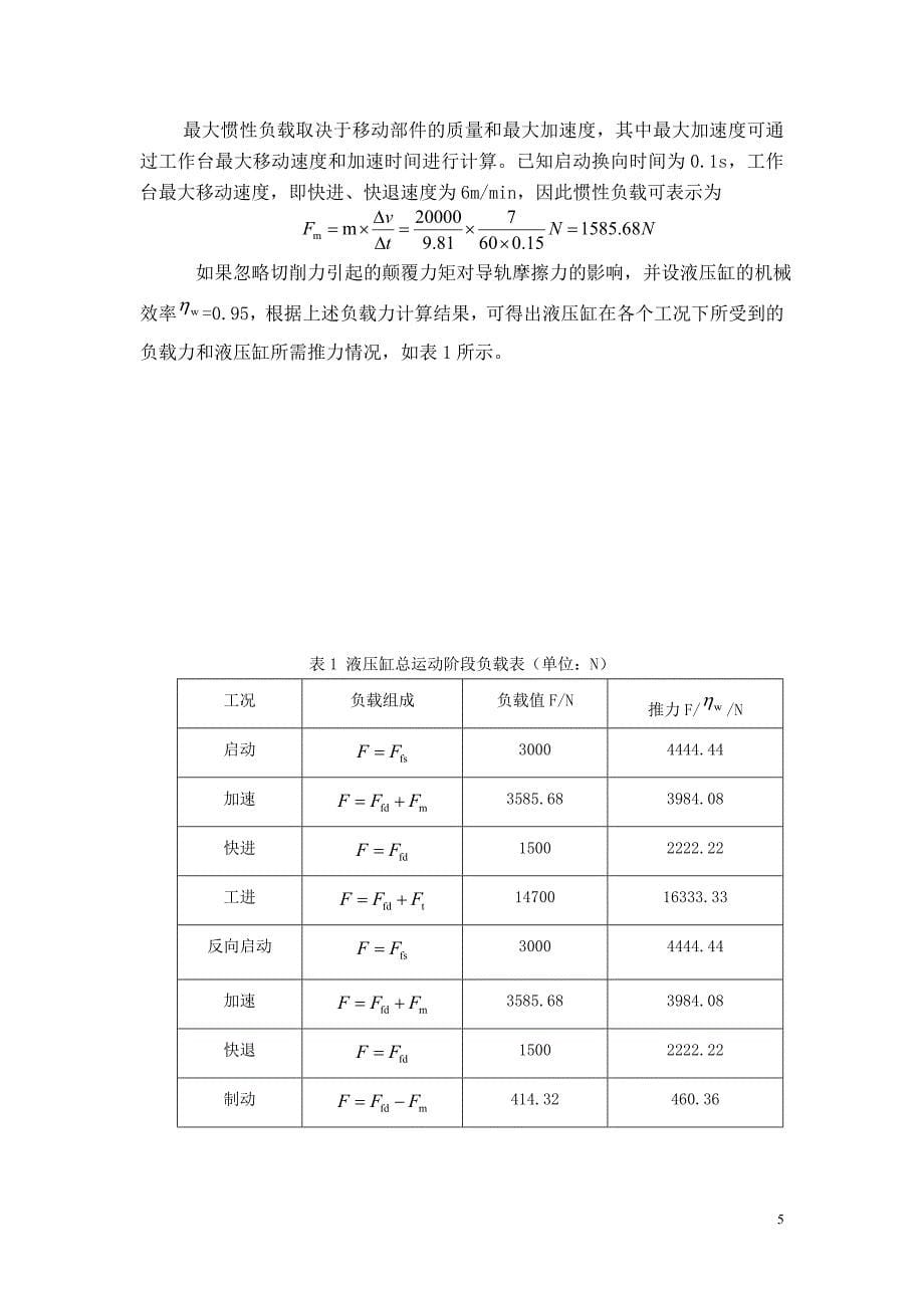 机械制造与自动化论文-卧式单面多轴钻孔组合机床液压系统设计.doc_第5页