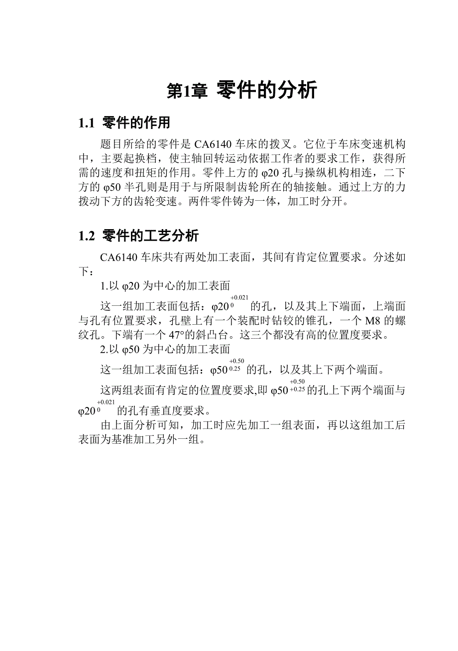 说明书制定拨叉零件的加工工艺设计CA6140拨叉铣床夹具_第3页