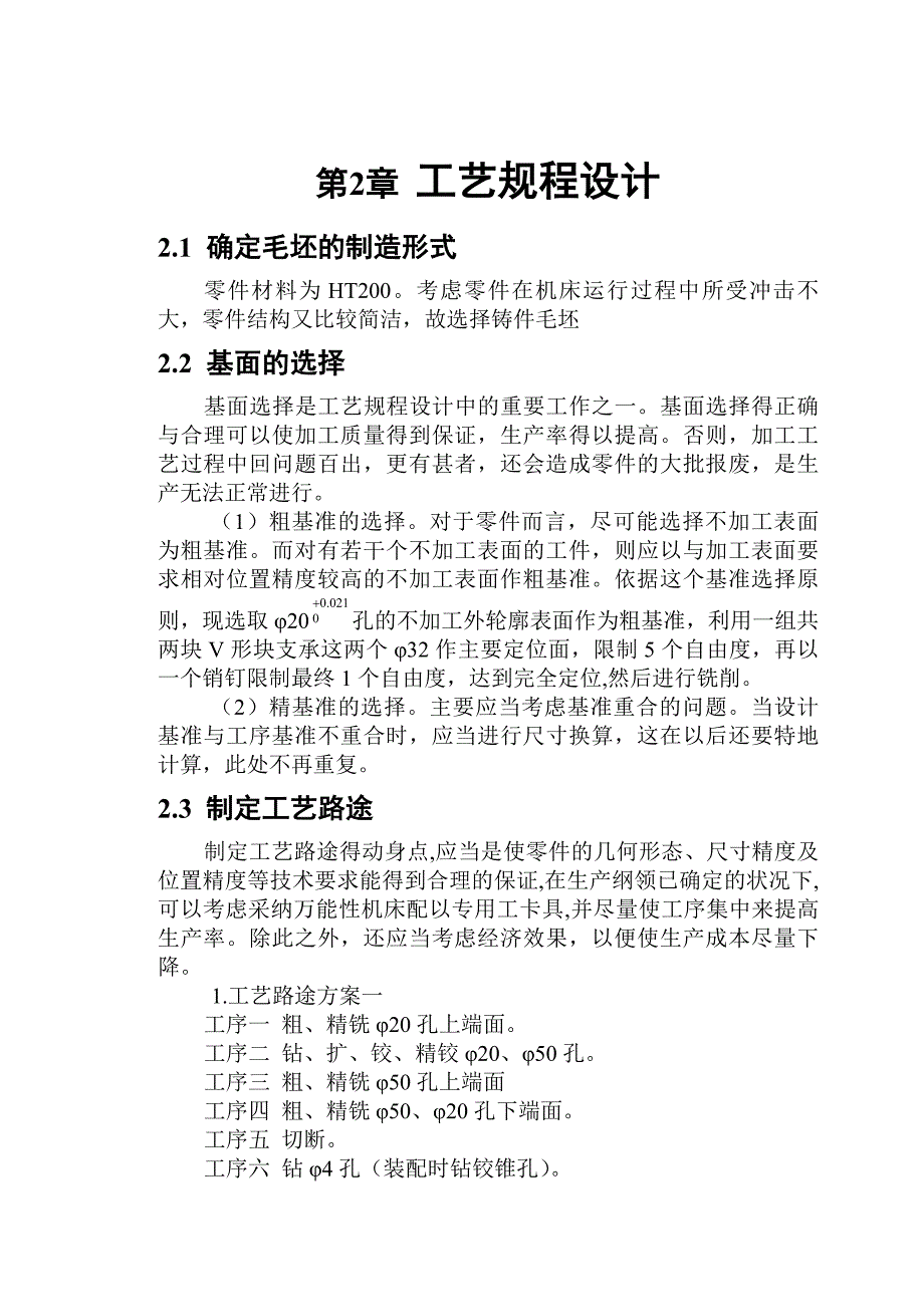 说明书制定拨叉零件的加工工艺设计CA6140拨叉铣床夹具_第4页