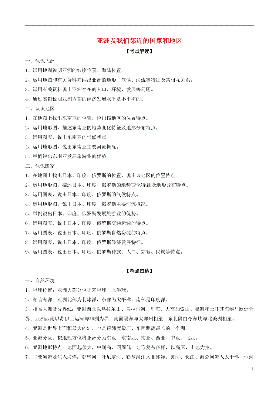 2016年中考地理考点总动员系列专题05亚洲及我们邻近的国家和地区含解析_第1页