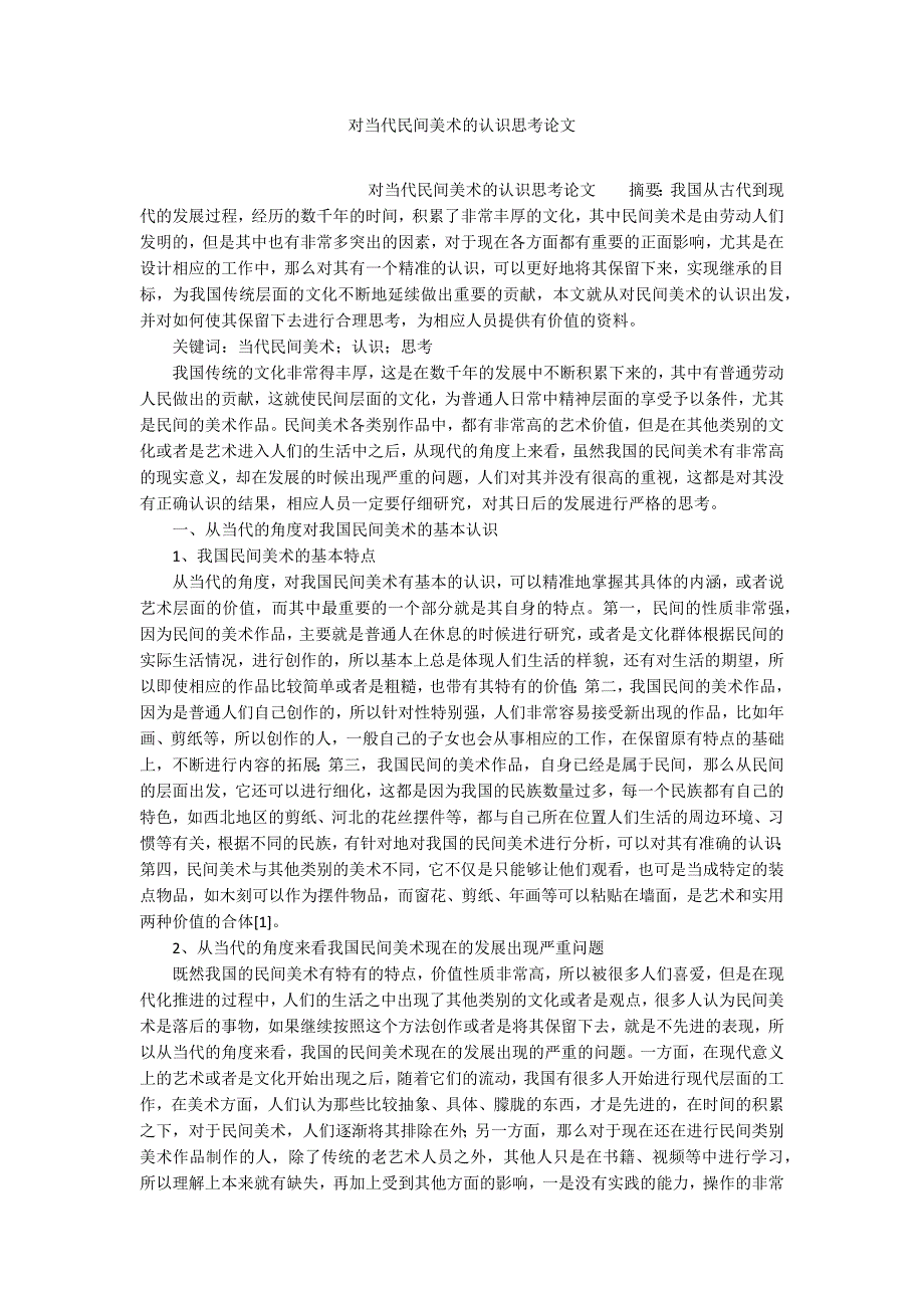 对当代民间美术的认识思考论文_第1页